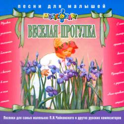 Песни для малышей: Веселая прогулка