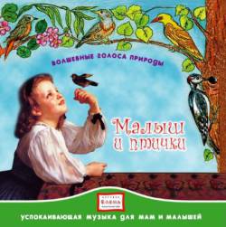 Волшебные голоса природы: Малыш и птички Волшебные голоса природы: Малыш и птички