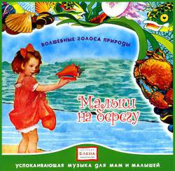 Волшебные голоса природы: Малыш на берегу Волшебные голоса природы: Малыш на берегу