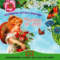 Волшебные голоса природы: Малыш на лугу Волшебные голоса природы: Малыш на лугу