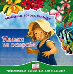 Волшебные голоса природы: Малыш на острове Волшебные голоса природы: Малыш на острове