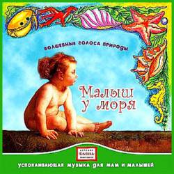 Волшебные голоса природы: Малыш у моря Волшебные голоса природы: Малыш у моря