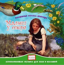 Волшебные голоса природы: Малыш у озера