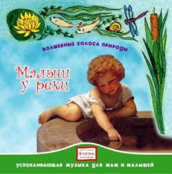 Волшебные голоса природы: Малыш у реки Волшебные голоса природы: Малыш у реки