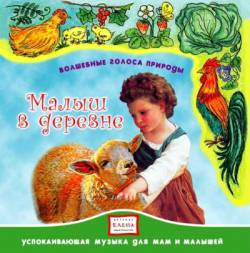Волшебные голоса природы: Малыш в деревне Волшебные голоса природы: Малыш в деревне