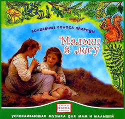 Волшебные голоса природы: Малыш в лесу Волшебные голоса природы: Малыш в лесу