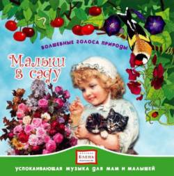Волшебные голоса природы: Малыш в саду