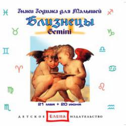 Знаки зодиака для малышей: Близнецы
