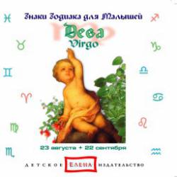 Знаки зодиака для малышей: Дева