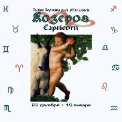 Знаки зодиака для малышей: Козерог