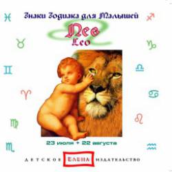 Знаки зодиака для малышей: Лев