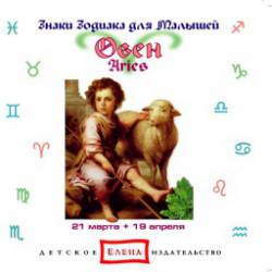 Знаки зодиака для малышей: Овен