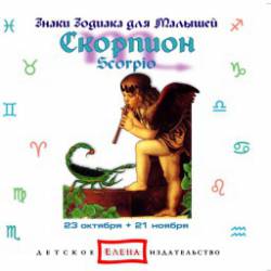 Знаки зодиака для малышей: Скорпион