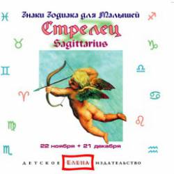 Знаки зодиака для малышей: Стрелец