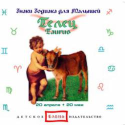 Знаки зодиака для малышей: Телец