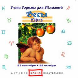 Знаки зодиака для малышей: Весы