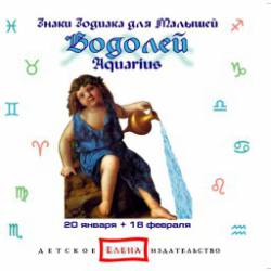 Знаки зодиака для малышей: Водолей