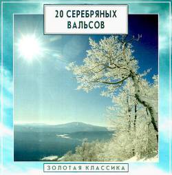 Золотая классика: 20 серебряных вальсов