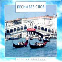 Золотая классика: Мендельсон-Бартольди. Песни без слов