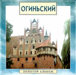 Золотой альбом: Огинский (Огиньский)