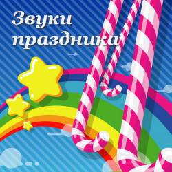 Звуки праздника '27 Звуки праздника '27