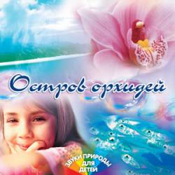 Звуки природы для детей: Остров орхидей
