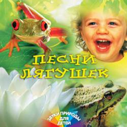 Звуки природы для детей: Песни лягушек