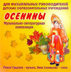 Роман Гуцалюк. Осенины. Музыкально-литературная композиция