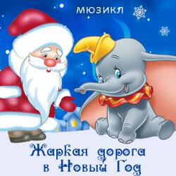 Жаркая дорога в Новый Год. Мюзикл