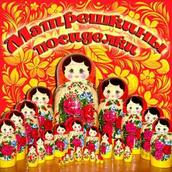 Матрешкины посиделки