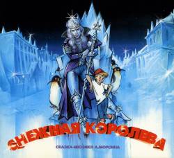 Андрей Морсин. Снежная Королева. Сказка-мюзикл