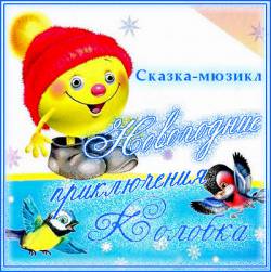 Новогодние приключения Колобка. Мюзикл