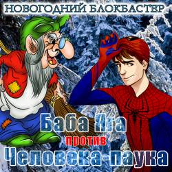 Баба Яга против Человека-паука. Новогодний блокбастер