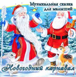 Новогодний карнавал. Музыкальная сказка для малышей