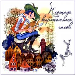 Площадь картонных часов. Мюзикл