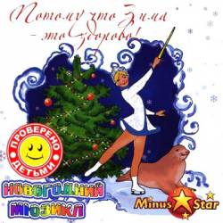 Потому что Зима - это здорово. Новогодний мюзикл