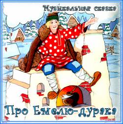 Про Емелю-дурака. Музыкальная сказка