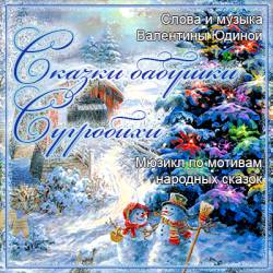 Сказки Бабушки Сугробихи. Мюзикл по мотивам народных сказок
