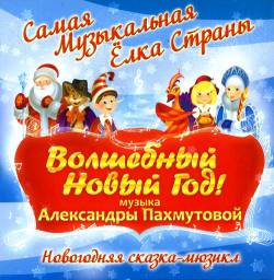 Волшебный Новый год! Сказка-мюзикл