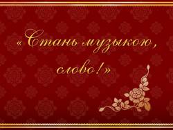 Стань музыкою, слово!