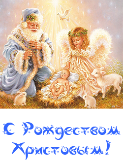 С Рождеством Христовым!
