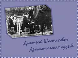 Дмитрий Шостакович. Драматическая судьба