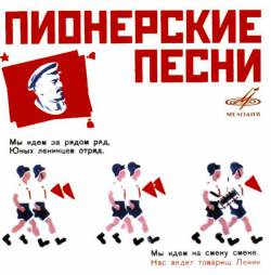 Антология пионерской песни