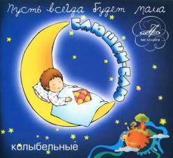 Баюшки-Баю. Колыбельные