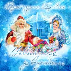 Арт-группа «Бревис» - Новый Год у ворот