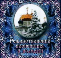 Архиерейский хор Свято-Симеоновского кафедрального собора Челябинска. Рождественские песнопения и колядки