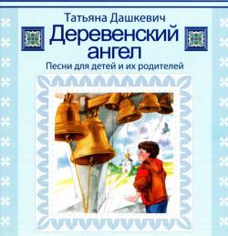 Татьяна Дашкевич. Деревенский ангел