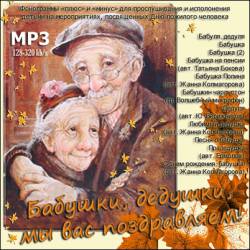 Бабушки, дедушки, мы вас поздравляем!