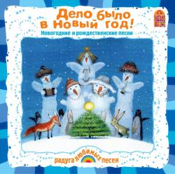 Андрей Усачев. Дело было в Новый год!