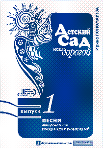 Ирина Пономарёва - Детский сад наш дорогой. Выпуск 1: Песни для проведения праздников и развлечений